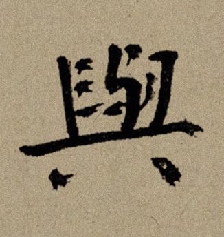 與行书书法写法高清图片