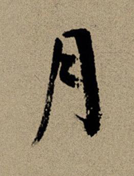 月行书书法写法高清图片