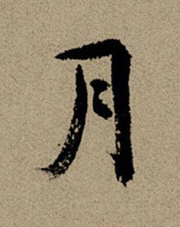 月行书书法写法高清图片