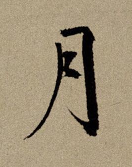 月行书书法写法高清图片