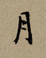 月行书书法写法高清图片