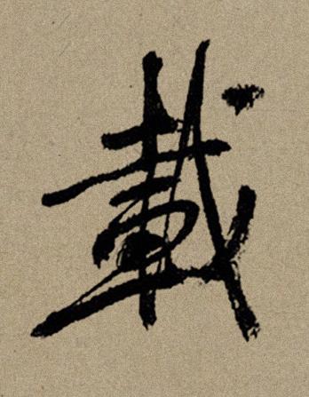 載行书书法写法高清图片