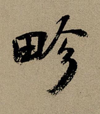 畛行书书法写法高清图片