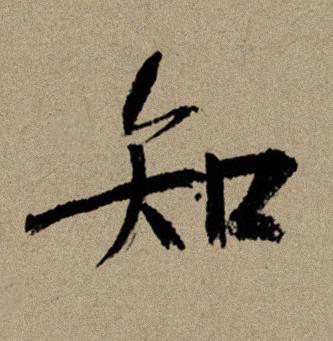 知行书书法写法高清图片