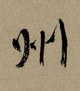 州行书书法写法高清图片
