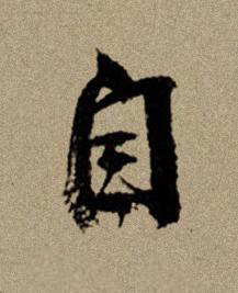 自行书书法写法高清图片