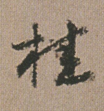 桂行书书法写法高清图片