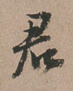 君行书书法写法高清图片