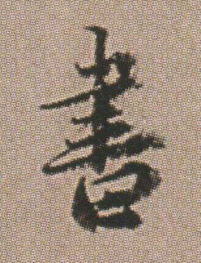 書行书书法写法高清图片