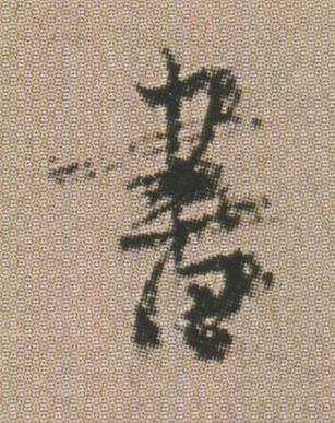 書行书书法写法高清图片