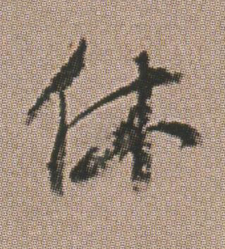 休行书书法写法高清图片
