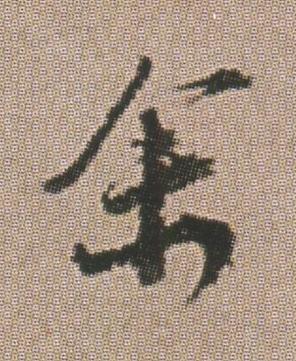 余行书书法写法高清图片