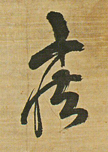 疾草书书法写法高清图片