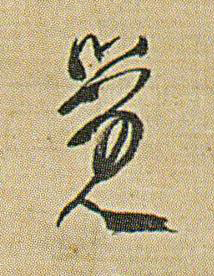 覺草书书法写法高清图片