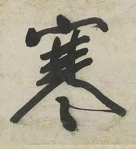 寒行书书法写法高清图片