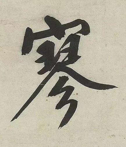 寥行书书法写法高清图片