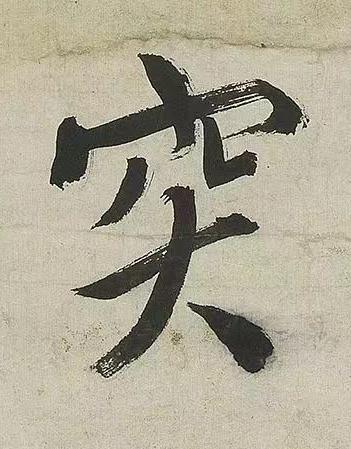 突行书书法写法高清图片