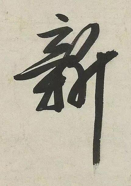 新行书书法写法高清图片