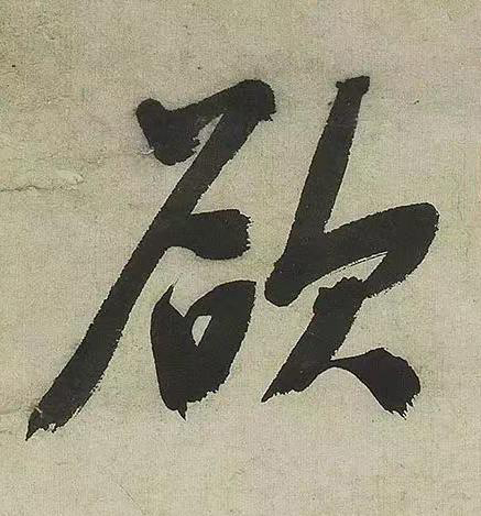 欲行书书法写法高清图片