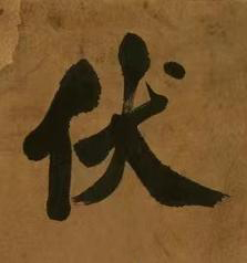 伏行书书法写法高清图片