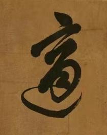 適行书书法写法高清图片