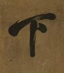下行书书法写法高清图片