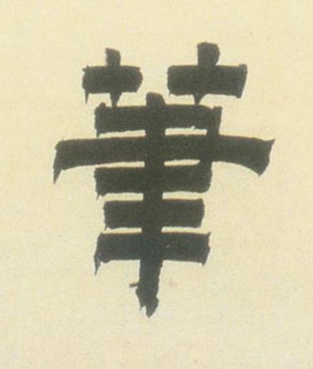 筆隶书书法写法高清图片