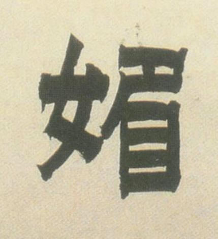 媚隶书书法写法高清图片
