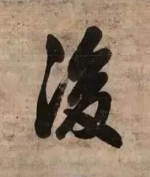 後行书书法写法高清图片