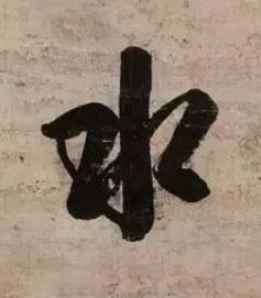 水行书书法写法高清图片