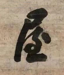 屋行书书法写法高清图片