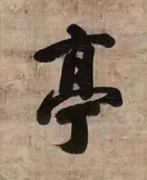 亭行书书法写法高清图片