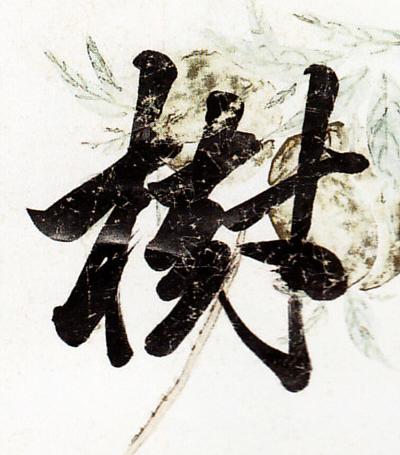 樹行书书法写法高清图片