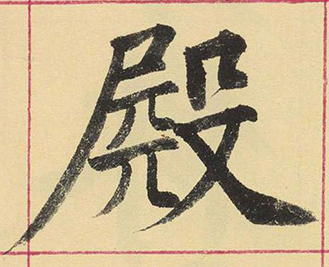 殿楷书书法写法高清图片