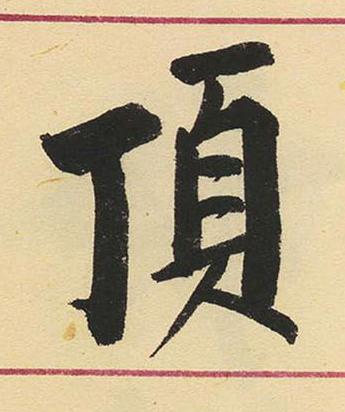 頂楷书书法写法高清图片
