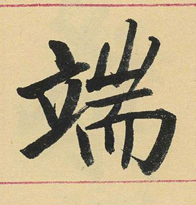 端楷书书法写法高清图片