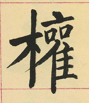 權楷书书法写法高清图片