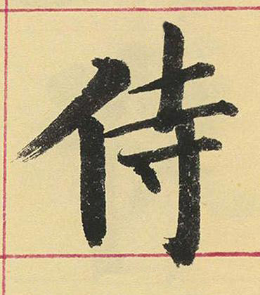 侍楷书书法写法高清图片