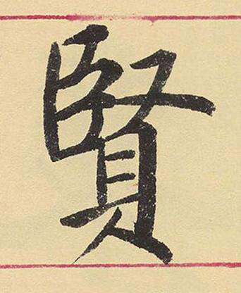 賢楷书书法写法高清图片