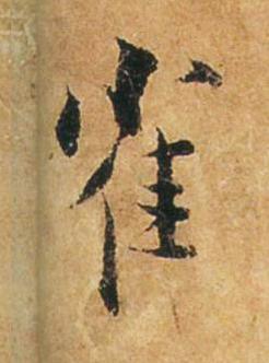 崔行书书法写法高清图片