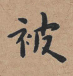 被楷书书法写法高清图片
