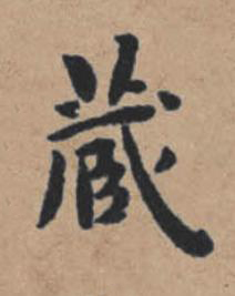 藏楷书书法写法高清图片