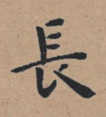 長楷书书法写法高清图片