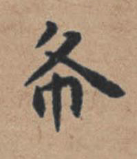 布楷书书法写法高清图片
