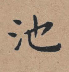 池楷书书法写法高清图片