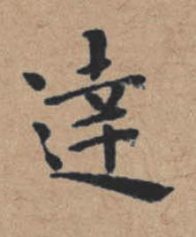 逹楷书书法写法高清图片