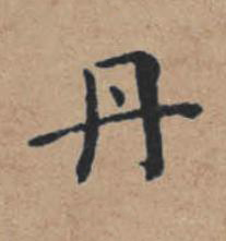 丹楷书书法写法高清图片