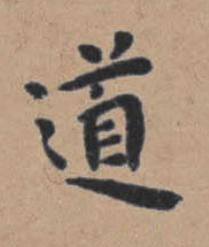 道楷书书法写法高清图片