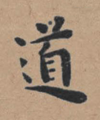 道楷书书法写法高清图片