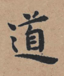 道楷书书法写法高清图片